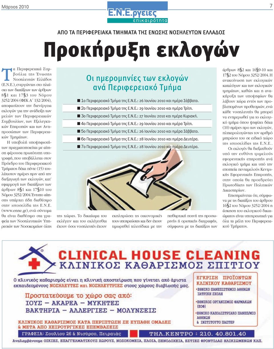 του Νόμου 3252/2004 (ΦΕΚ Α 132/2004), αποφασίζουν την διενέργεια εκλογών για την ανάδειξη των μελών των Περιφερειακών Συμβουλίων, των Εξελεγκτικών Επιτροπών και των Αντιπροσώπων των Περιφερειακών