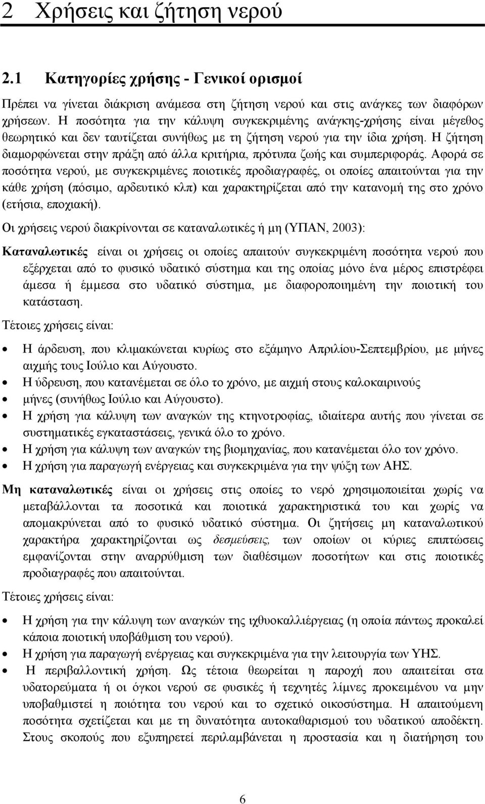 Η ζήτηση διαµορφώνεται στην πράξη από άλλα κριτήρια, πρότυπα ζωής και συµπεριφοράς.