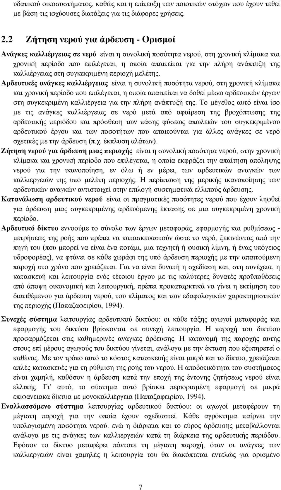 της καλλιέργειας στη συγκεκριµένη περιοχή µελέτης.