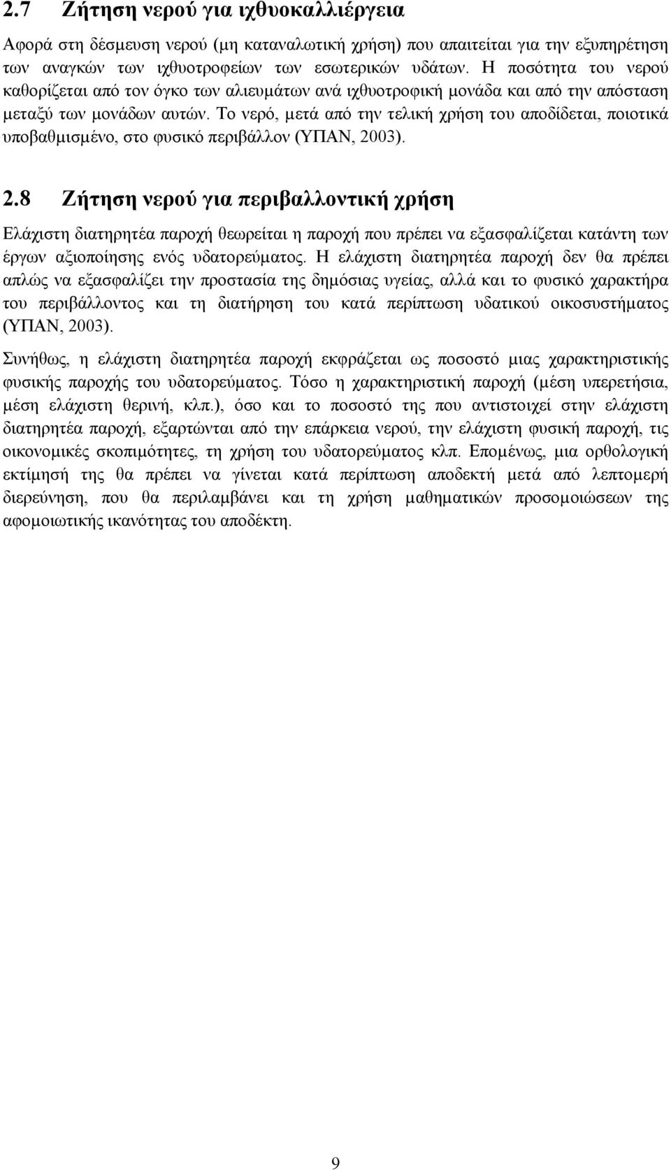 Το νερό, µετά από την τελική χρήση του αποδίδεται, ποιοτικά υποβαθµισµένο, στο φυσικό περιβάλλον (ΥΠΑΝ, 20