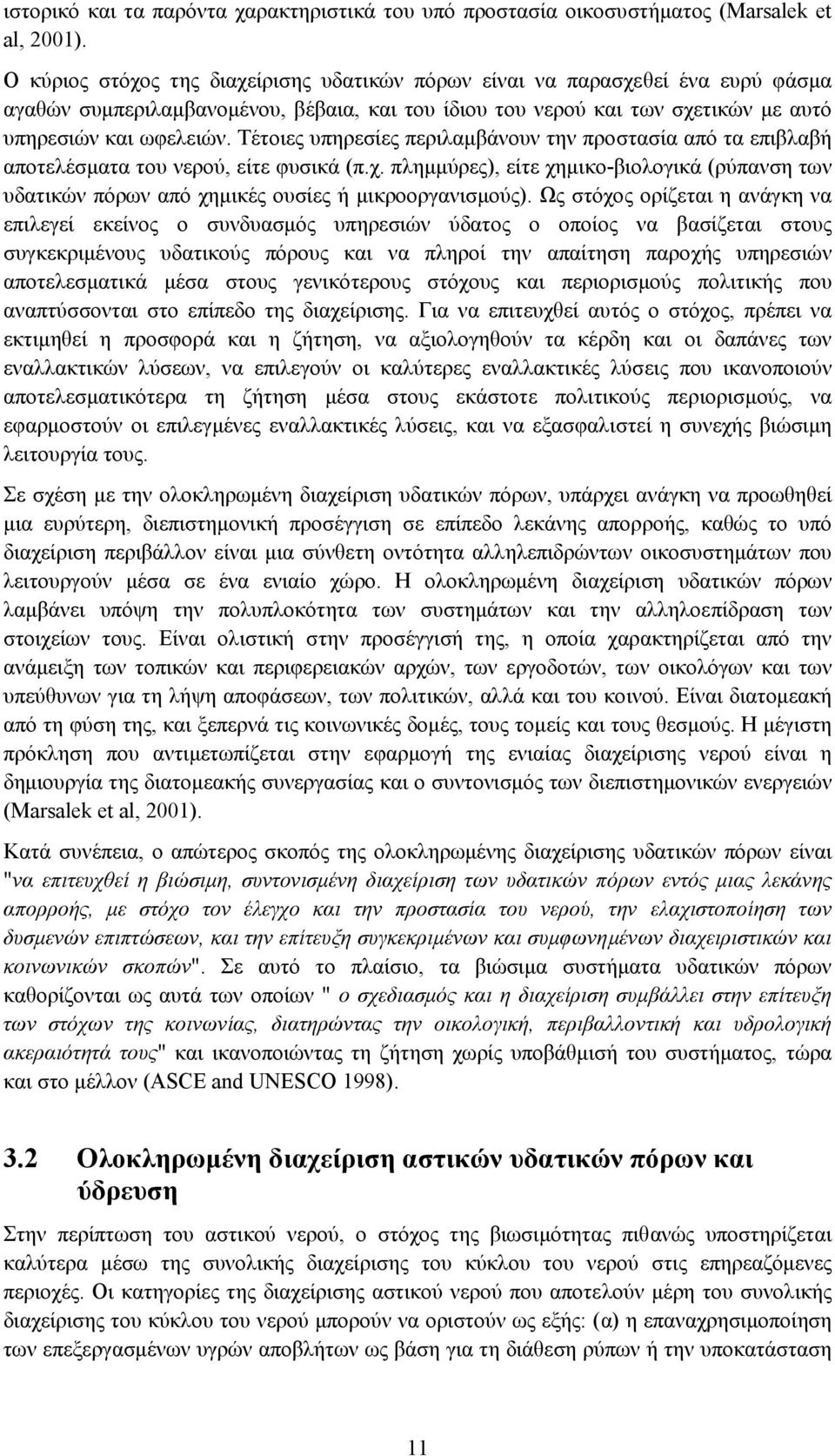 Τέτοιες υπηρεσίες περιλαµβάνουν την προστασία από τα επιβλαβή αποτελέσµατα του νερού, είτε φυσικά (π.χ.