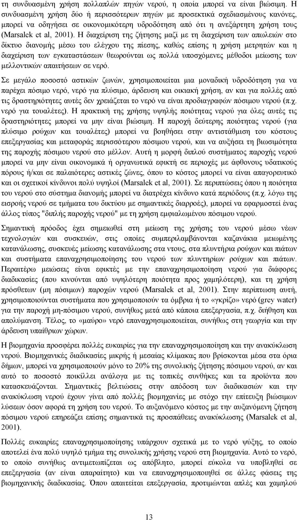 Η διαχείριση της ζήτησης µαζί µε τη διαχείριση των απωλειών στο δίκτυο διανοµής µέσω του ελέγχου της πίεσης, καθώς επίσης η χρήση µετρητών και η διαχείριση των εγκαταστάσεων θεωρούνται ως πολλά