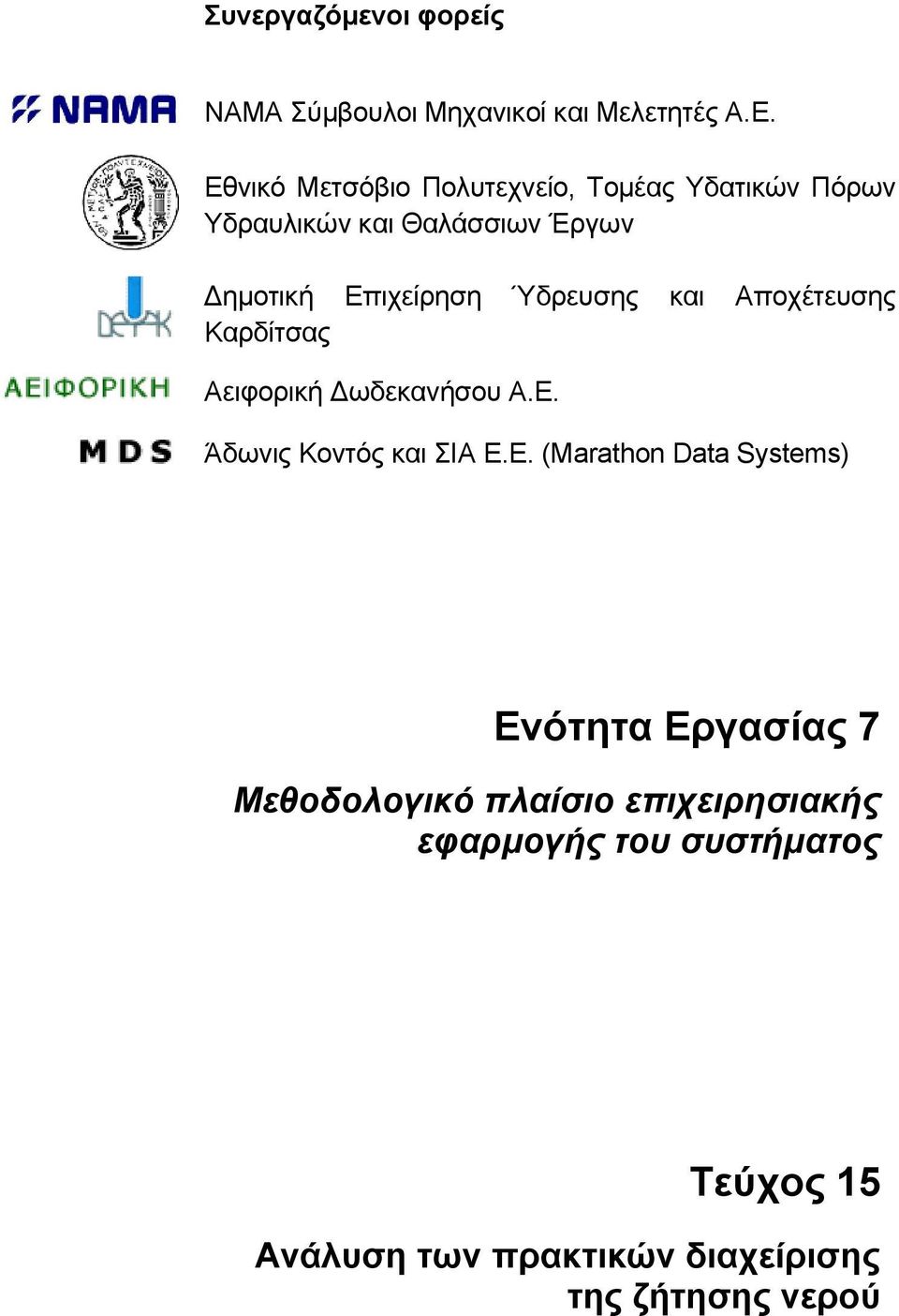 Ύδρευσης και Αποχέτευσης Καρδίτσας Αειφορική ωδεκανήσου Α.Ε.