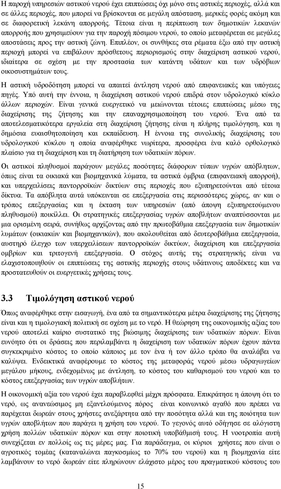 Επιπλέον, οι συνθήκες στα ρέµατα έξω από την αστική περιοχή µπορεί να επιβάλουν πρόσθετους περιορισµούς στην διαχείριση αστικού νερού, ιδιαίτερα σε σχέση µε την προστασία των κατάντη υδάτων και των