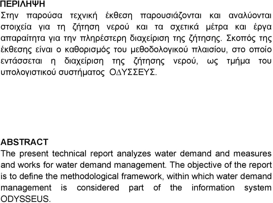 Σκοπός της έκθεσης είναι ο καθορισµός του µεθοδολογικού πλαισίου, στο οποίο εντάσσεται η διαχείριση της ζήτησης νερού, ως τµήµα του υπολογιστικού