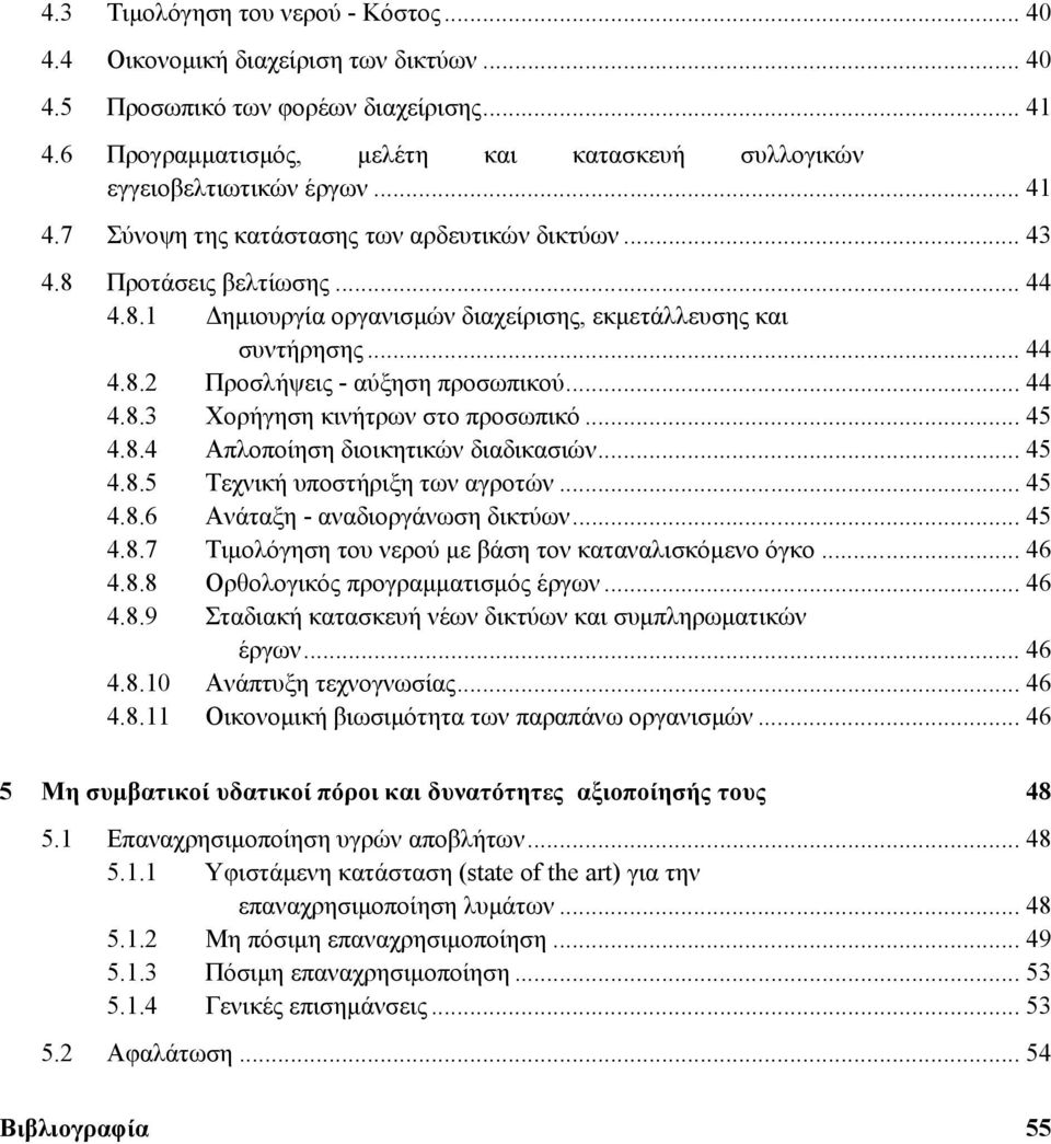 Προτάσεις βελτίωσης... 44 4.8.1 ηµιουργία οργανισµών διαχείρισης, εκµετάλλευσης και συντήρησης... 44 4.8.2 Προσλήψεις - αύξηση προσωπικού... 44 4.8.3 Χορήγηση κινήτρων στο προσωπικό... 45 4.8.4 Απλοποίηση διοικητικών διαδικασιών.
