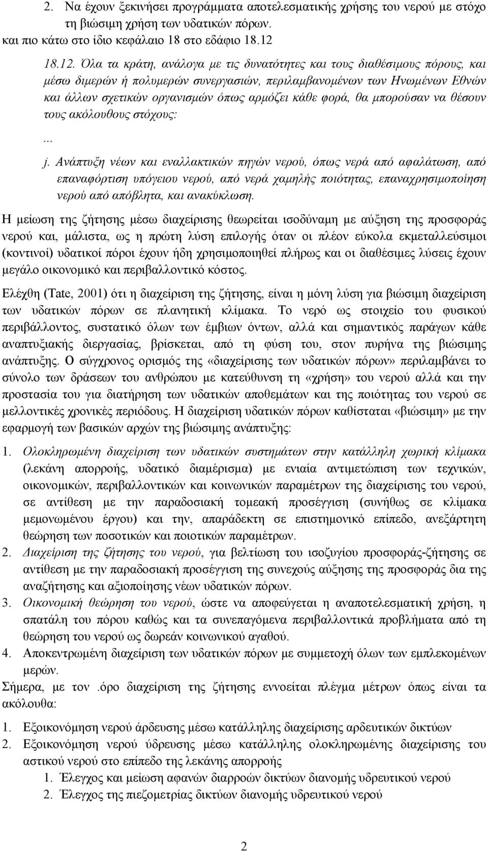 Όλα τα κράτη, ανάλογα µε τις δυνατότητες και τους διαθέσιµους πόρους, και µέσω διµερών ή πολυµερών συνεργασιών, περιλαµβανοµένων των Ηνωµένων Εθνών και άλλων σχετικών οργανισµών όπως αρµόζει κάθε