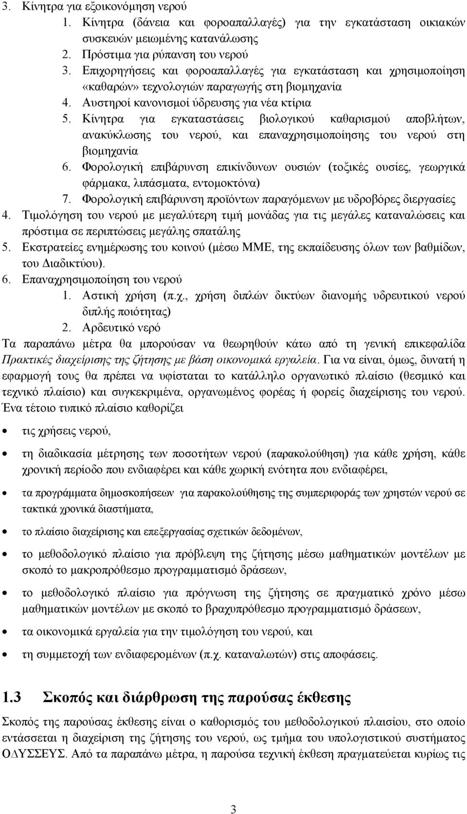 Κίνητρα για εγκαταστάσεις βιολογικού καθαρισµού αποβλήτων, ανακύκλωσης του νερού, και επαναχρησιµοποίησης του νερού στη βιοµηχανία 6.