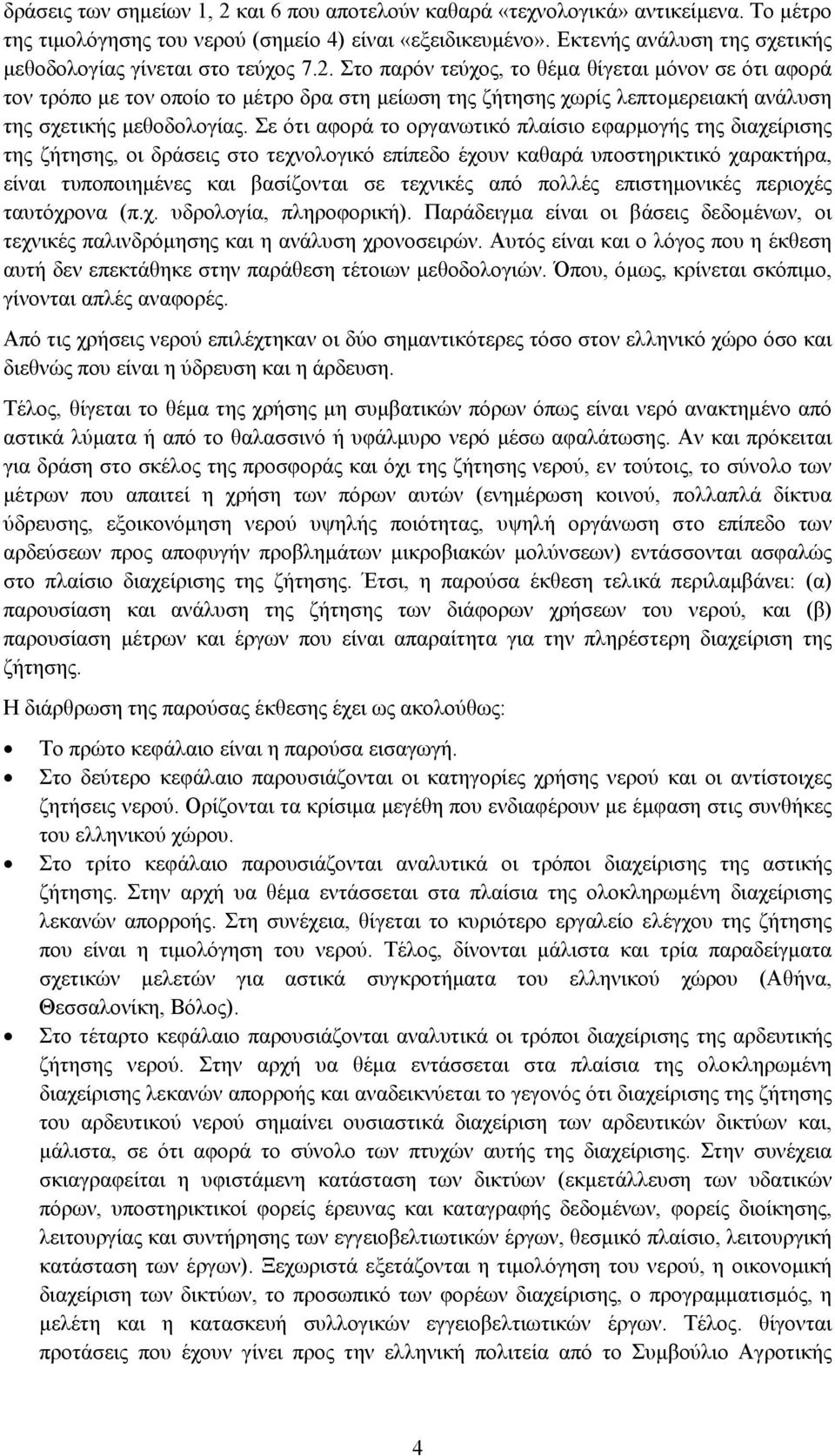 Στο παρόν τεύχος, το θέµα θίγεται µόνον σε ότι αφορά τον τρόπο µε τον οποίο το µέτρο δρα στη µείωση της ζήτησης χωρίς λεπτοµερειακή ανάλυση της σχετικής µεθοδολογίας.