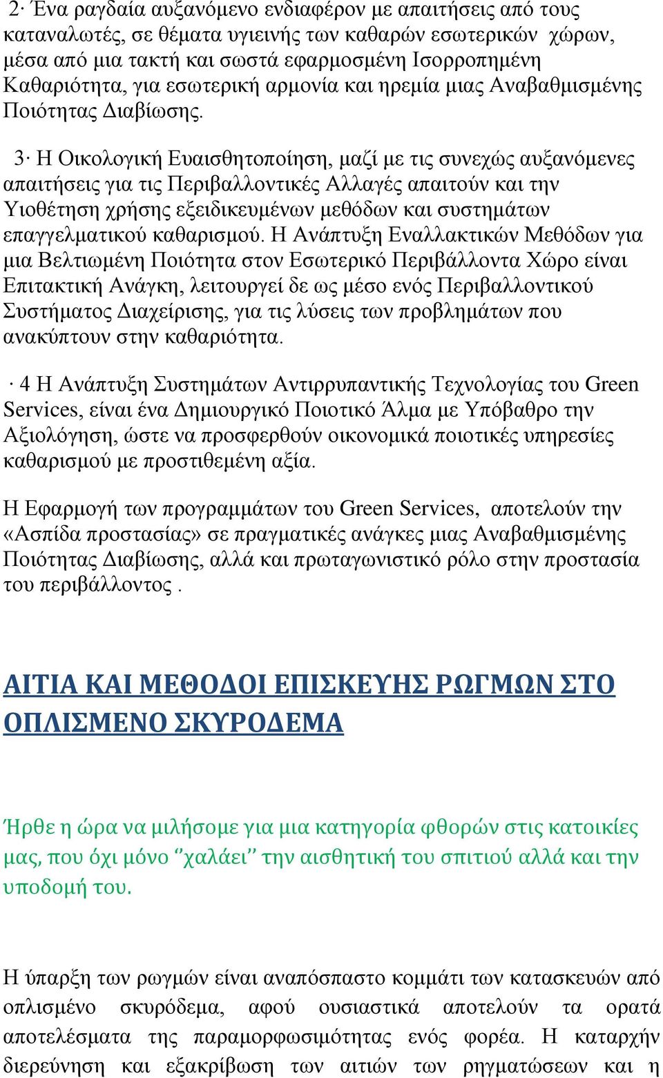 3 Η Οικολογική Ευαισθητοποίηση, μαζί με τις συνεχώς αυξανόμενες απαιτήσεις για τις Περιβαλλοντικές Αλλαγές απαιτούν και την Υιοθέτηση χρήσης εξειδικευμένων μεθόδων και συστημάτων επαγγελματικού