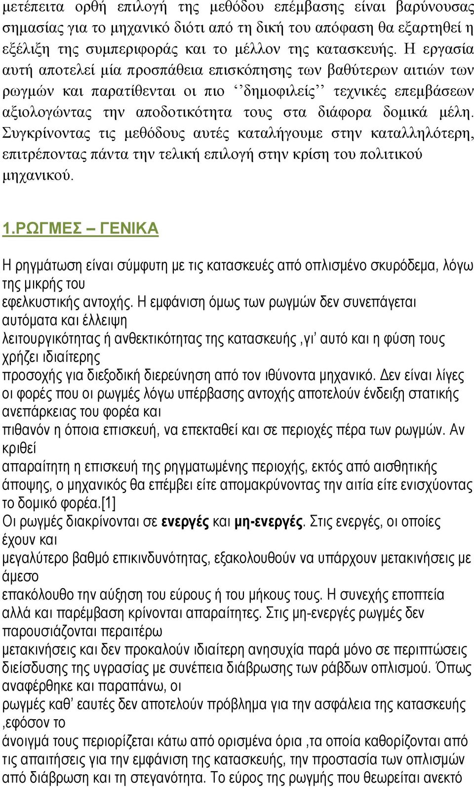 Συγκρίνοντας τις μεθόδους αυτές καταλήγουμε στην καταλληλότερη, επιτρέποντας πάντα την τελική επιλογή στην κρίση του πολιτικού μηχανικού. 1.