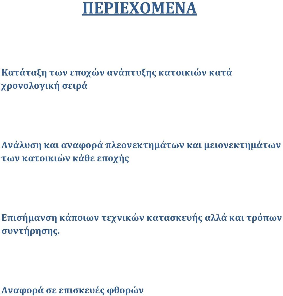 μειονεκτημάτων των κατοικιών κάθε εποχής Επισήμανση κάποιων