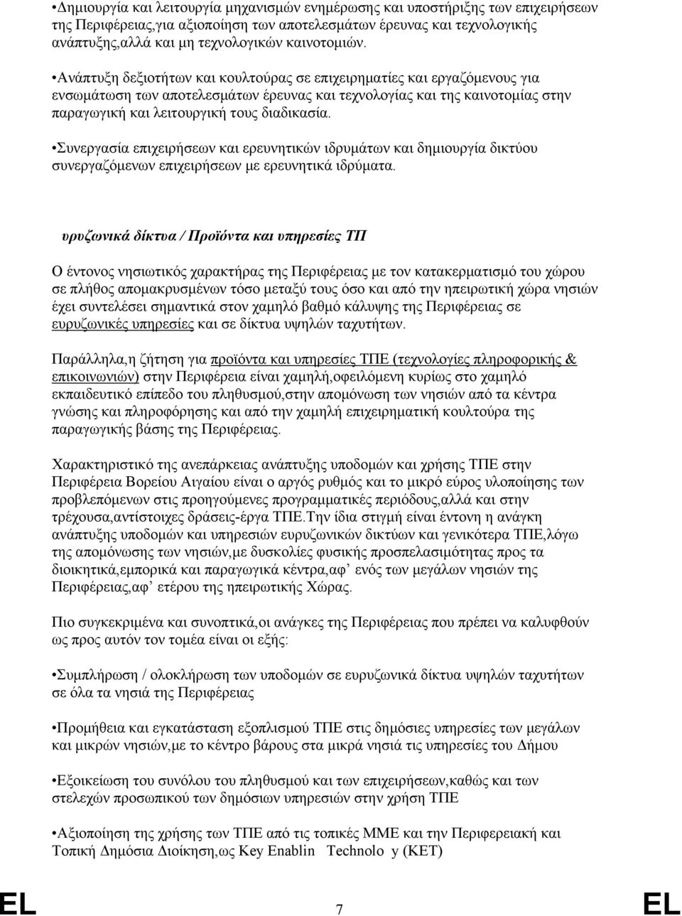 Ανάπτυξη δεξιοτήτων και κουλτούρας σε επιχειρηματίες και εργαζόμενους για ενσωμάτωση των αποτελεσμάτων έρευνας και τεχνολογίας και της καινοτομίας στην παραγωγική και λειτουργική τους διαδικασία.