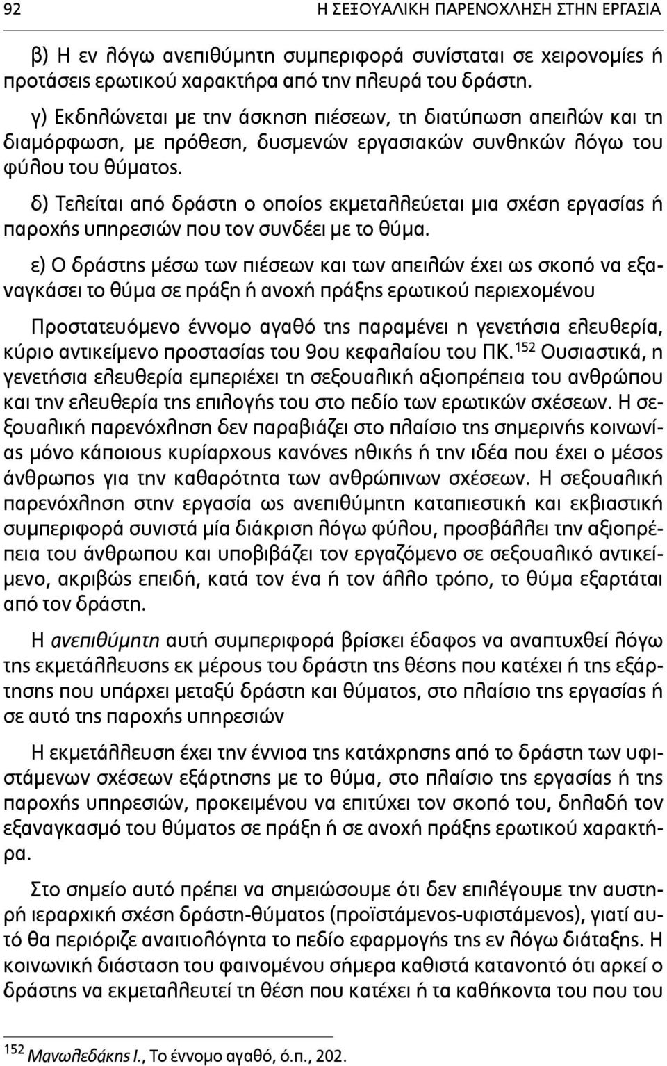 δ) Τελείται από δράστη ο οποίος εκµεταλλεύεται µια σχέση εργασίας ή παροχής υπηρεσιών που τον συνδέει µε το θύµα.