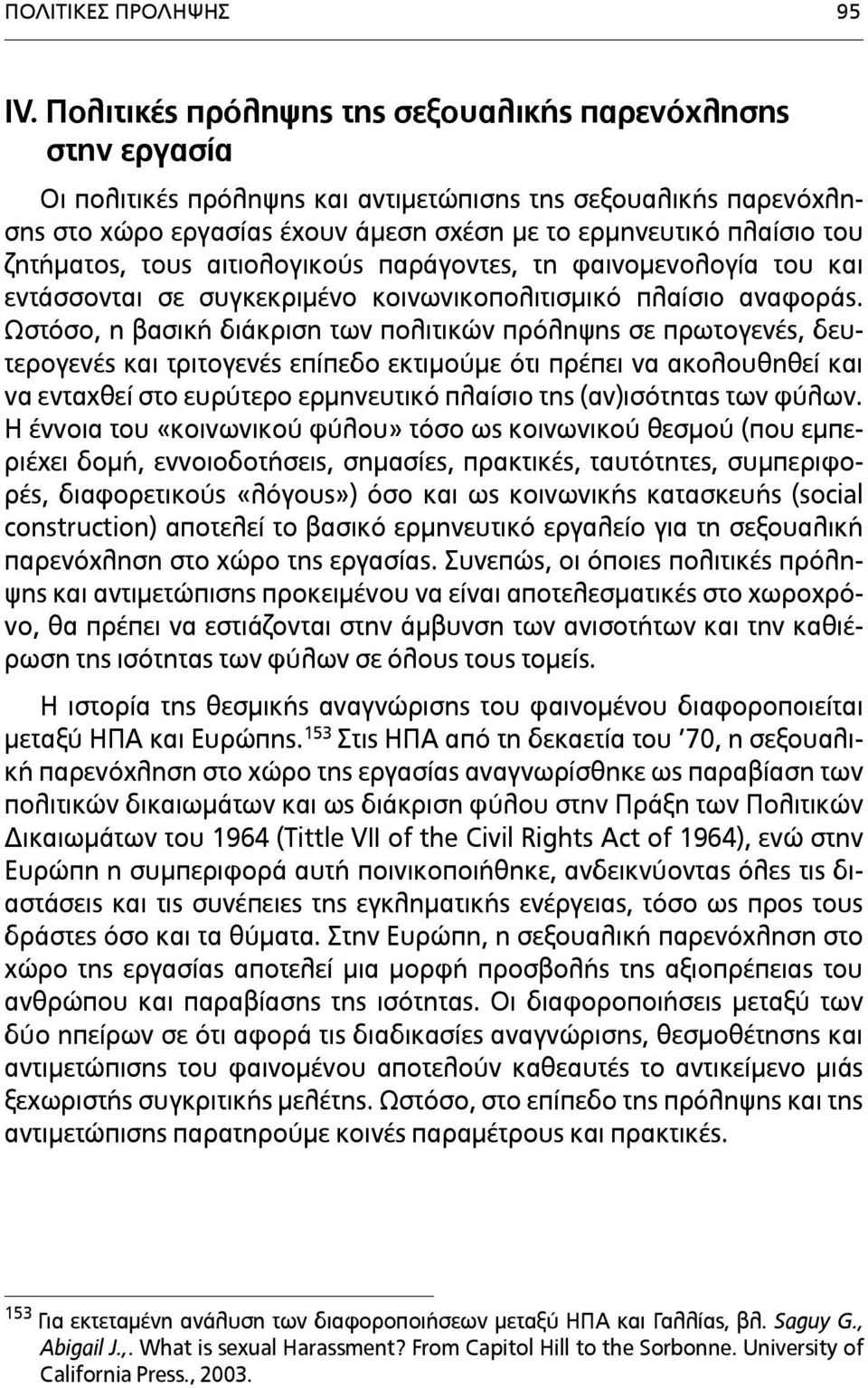 ζητήµατος, τους αιτιολογικούς παράγοντες, τη φαινοµενολογία του και εντάσσονται σε συγκεκριµένο κοινωνικοπολιτισµικό πλαίσιο αναφοράς.