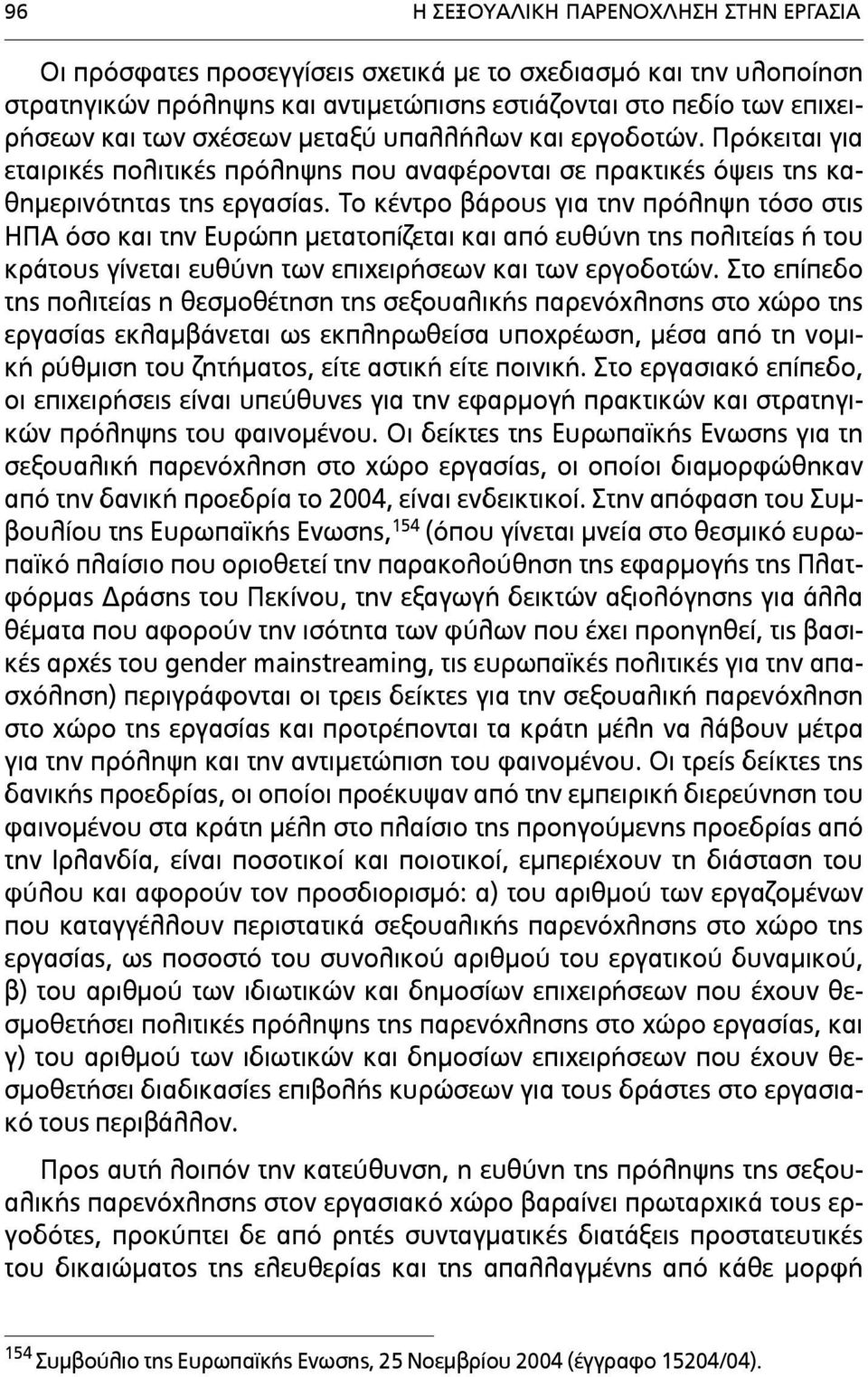 Το κέντρο βάρους για την πρόληψη τόσο στις ΗΠΑ όσο και την Ευρώπη µετατοπίζεται και από ευθύνη της πολιτείας ή του κράτους γίνεται ευθύνη των επιχειρήσεων και των εργοδοτών.