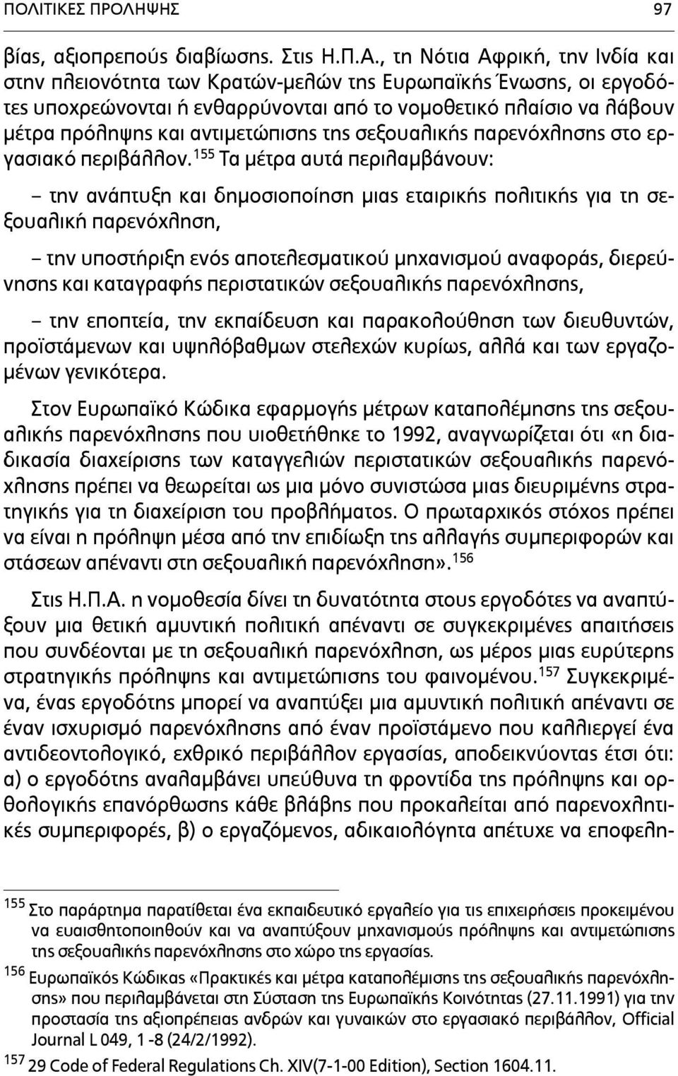 αντιµετώπισης της σεξουαλικής παρενόχλησης στο εργασιακό περιβάλλον.