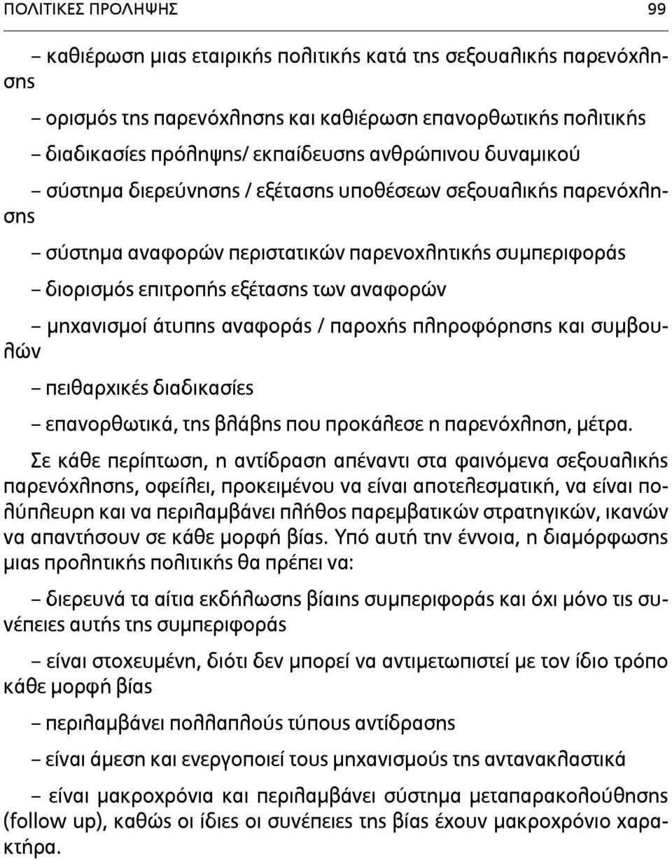 αναφοράς / παροχής πληροφόρησης και συµβουλών πειθαρχικές διαδικασίες επανορθωτικά, της βλάβης που προκάλεσε η παρενόχληση, µέτρα.