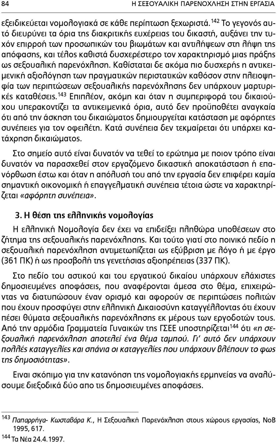 τον χαρακτηρισµό µιας πράξης ως σεξουαλική παρενόχληση.