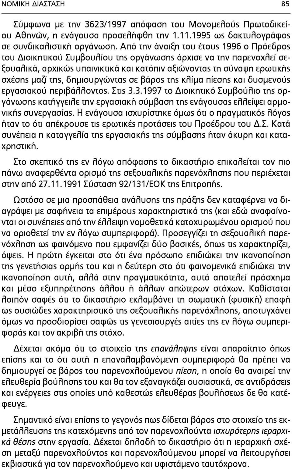 δηµιουργώντας σε βάρος της κλίµα πίεσης και δυσµενούς εργασιακού περιβάλλοντος. Στις 3.