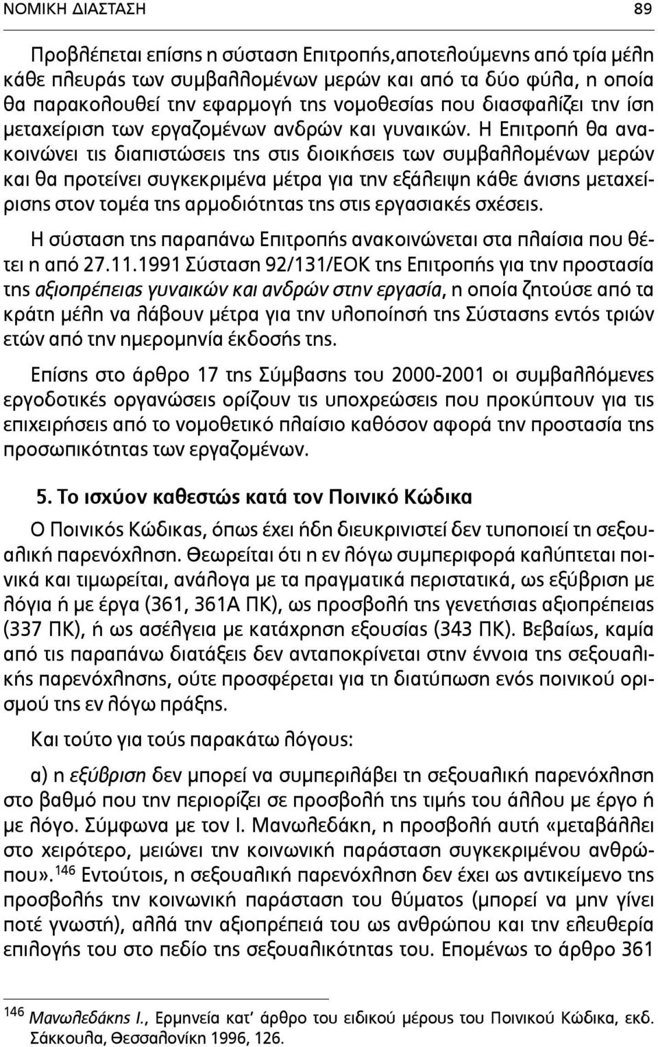 Η Επιτροπή θα ανακοινώνει τις διαπιστώσεις της στις διοικήσεις των συµβαλλοµένων µερών και θα προτείνει συγκεκριµένα µέτρα για την εξάλειψη κάθε άνισης µεταχείρισης στον τοµέα της αρµοδιότητας της