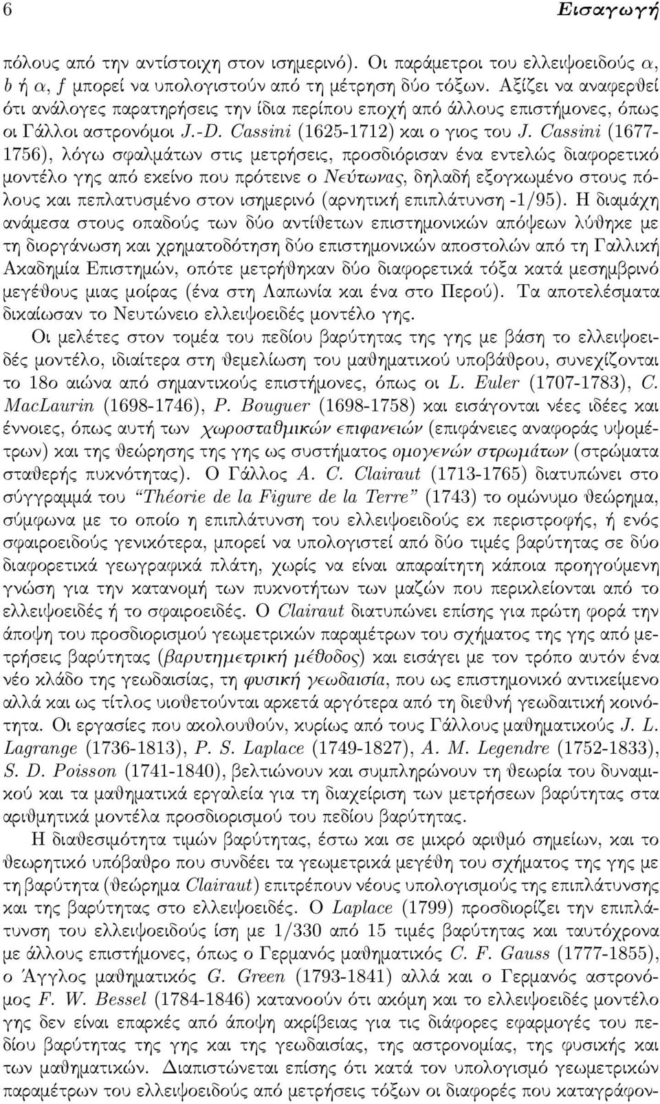 Cassini (1677-1756), λόγω σφαλμάτων στις μετρήσεις, προσδιόρισαν ένα εντελώς διαφορετικό μοντέλογηςαπόεκείνοπουπρότεινεονεύτωνας, δηλαδή εξογκωμένο στους πόλους και πεπλατυσμένο στον ισημερινό