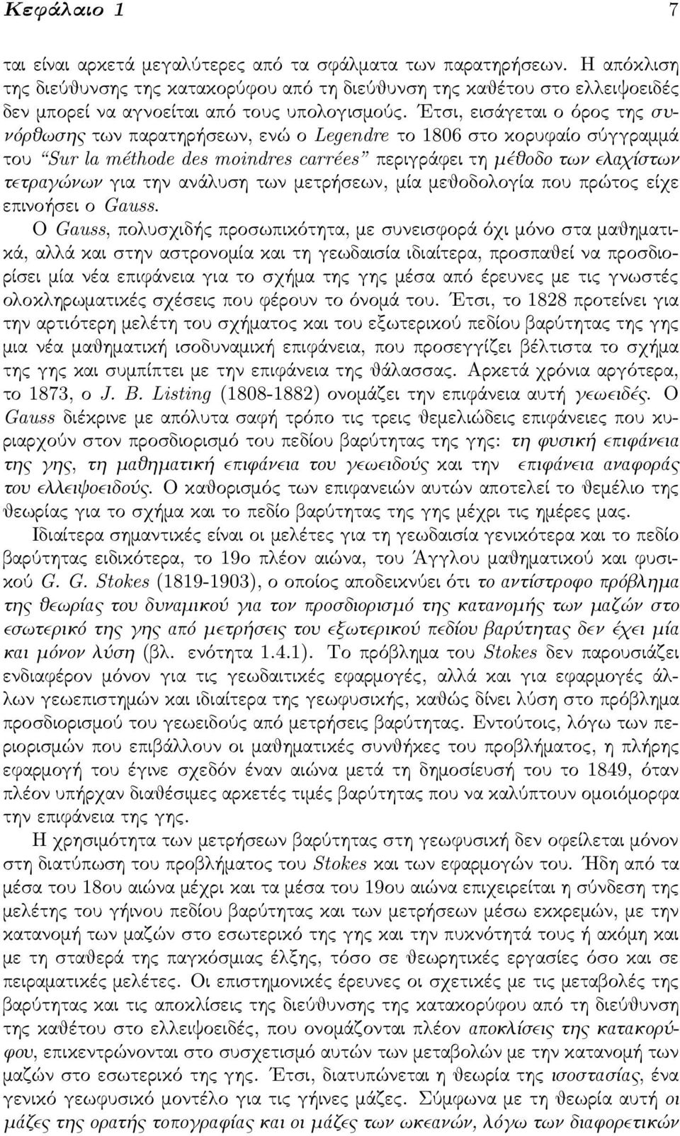 Ετσι, εισάγεται ο όρος της συνόρθωσης των παρατηρήσεων, ενώ ο Legendre το 1806 στο κορυφαίο σύγγραμμά του Sur la méthode des moindres carrées περιγράφει τη μέθοδο των ελαχίστων τετραγώνων για την