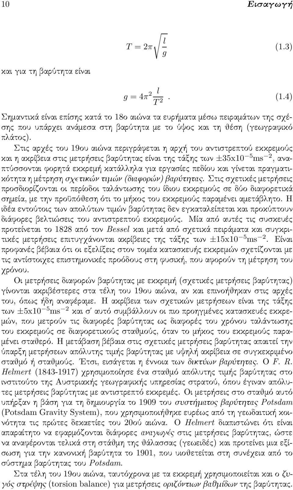 πεδίου και γίνεται πραγματικότητα η μέτρηση σχετικών τιμών (διαφορών) βαρύτητας.