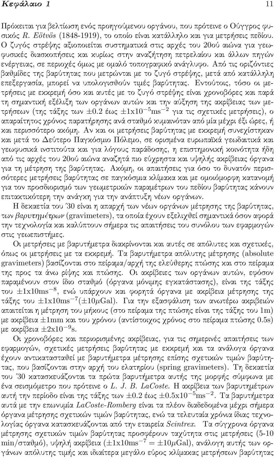 ανάγλυφο. Από τις οριζόντιες βαθμίδες της βαρύτητας που μετρώνται με το ζυγό στρέψης, μετάαπό κατάλληλη επεξεργασία, μπορεί να υπολογισθούν τιμές βαρύτητας.