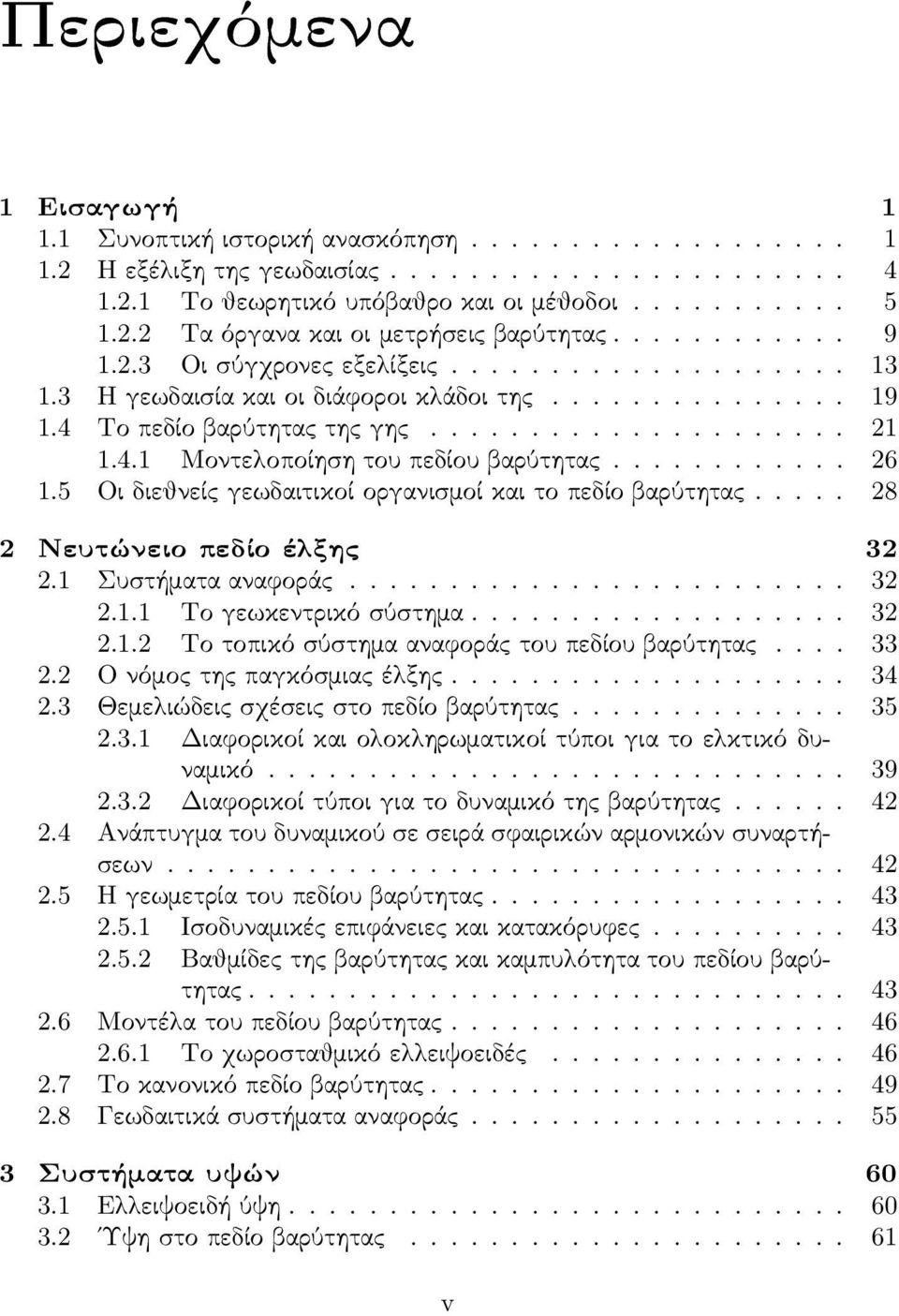 ........... 26 1.5 Οι διεθνείς γεωδαιτικοί οργανισμοί και το πεδίο βαρύτητας..... 28 χ 2 Νευτώνειο πεδίο έλξης 32 2.1 Συστήματα αναφοράς......................... 32 2.1.1 Το γεωκεντρικό σύστημα................... 32 2.1.2 Το τοπικό σύστημα αναφοράς του πεδίου βαρύτητας.