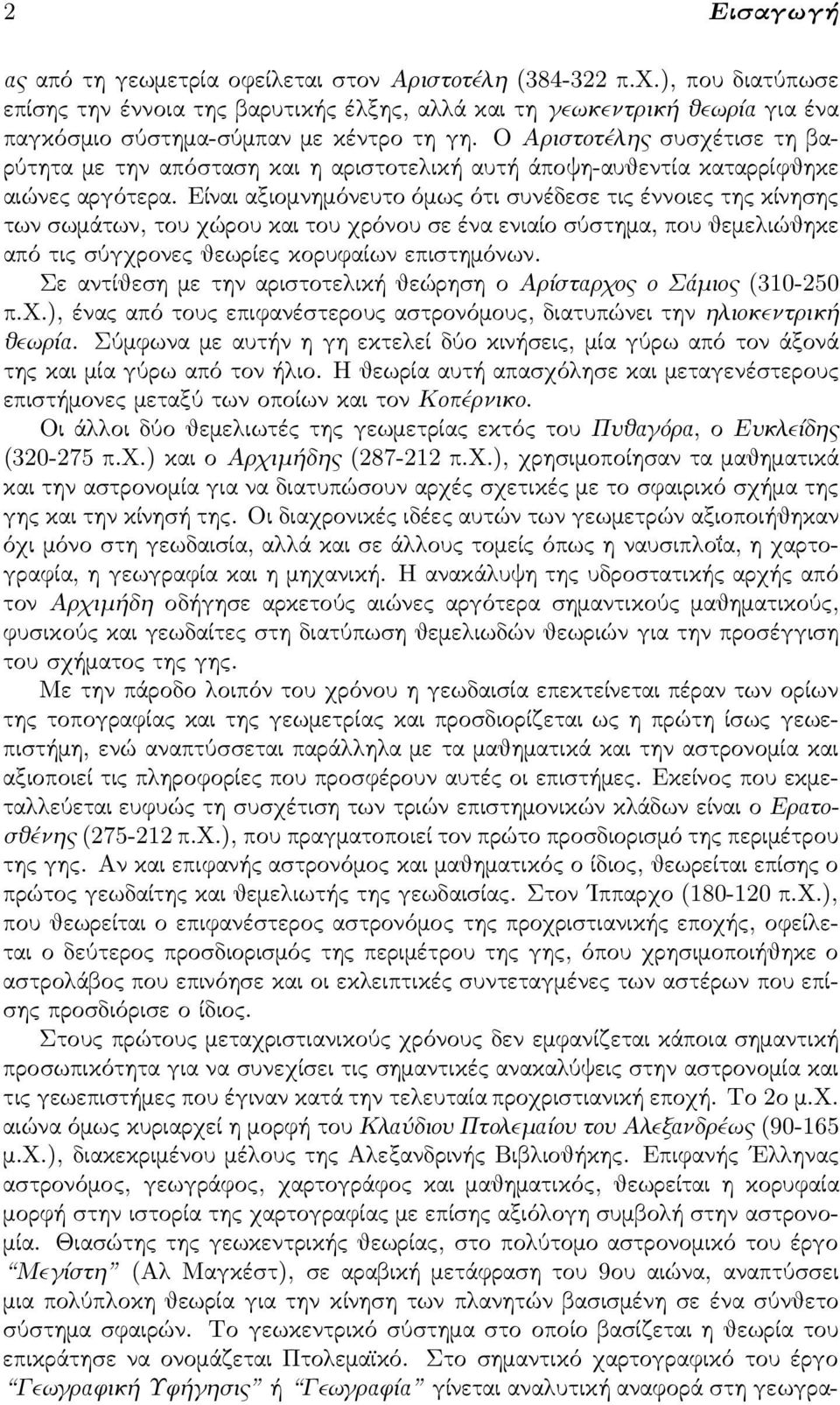 Ο Αριστοτέλης συσχέτισε τη βαρύτητα με την απόσταση και η αριστοτελική αυτή άποψη-αυθεντία καταρρίφθηκε αιώνες αργότερα.