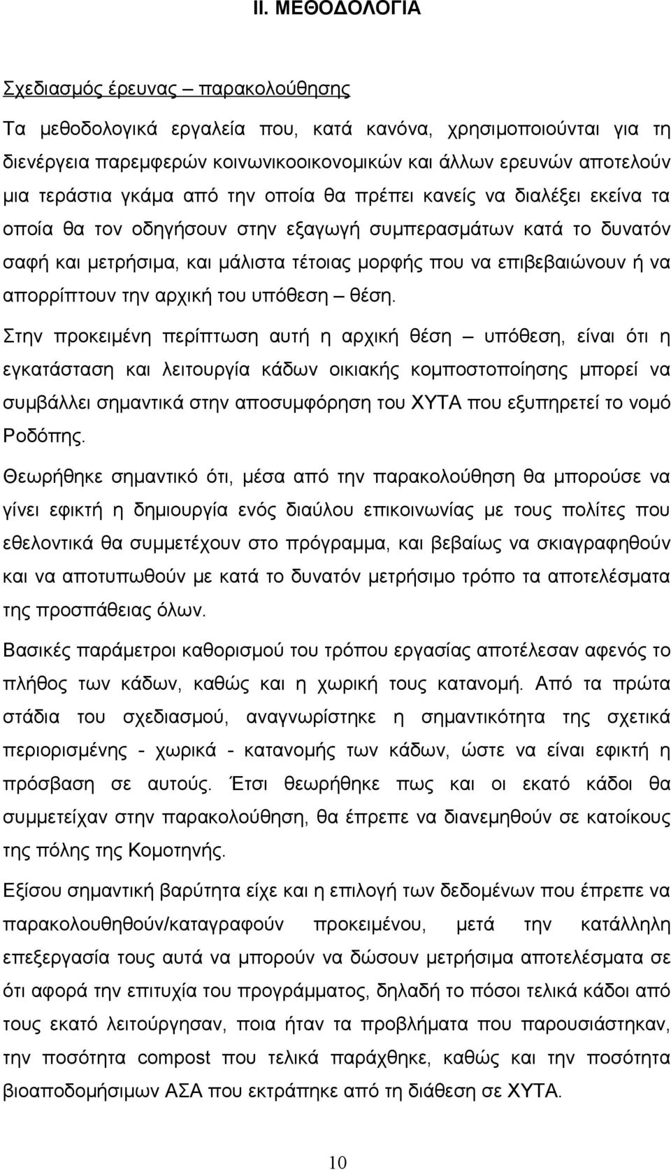 επιβεβαιώνουν ή να απορρίπτουν την αρχική του υπόθεση θέση.