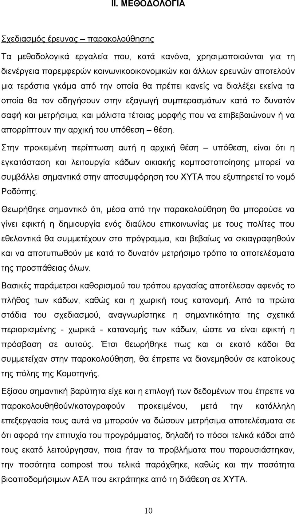 επιβεβαιώνουν ή να απορρίπτουν την αρχική του υπόθεση θέση.