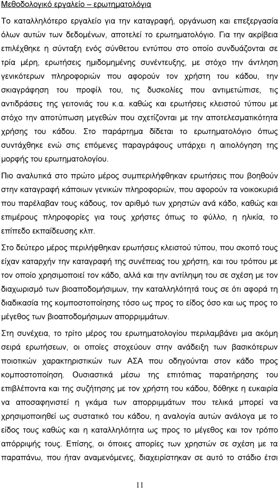 χρήστη του κάδου, την σκιαγράφηση του προφίλ του, τις δυσκολίες που αντιμετώπισε, τις αντιδράσεις της γειτονιάς του κ.α. καθώς και ερωτήσεις κλειστού τύπου με στόχο την αποτύπωση μεγεθών που σχετίζονται με την αποτελεσματικότητα χρήσης του κάδου.