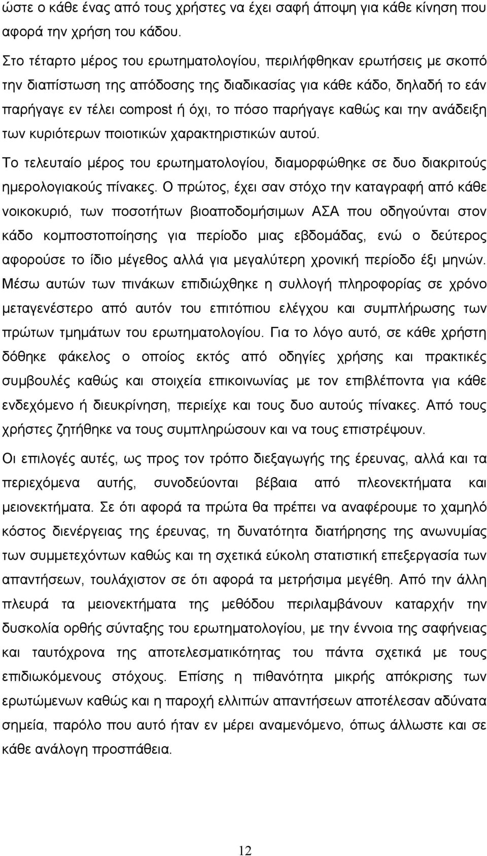 και την ανάδειξη των κυριότερων ποιοτικών χαρακτηριστικών αυτού. Το τελευταίο μέρος του ερωτηματολογίου, διαμορφώθηκε σε δυο διακριτούς ημερολογιακούς πίνακες.