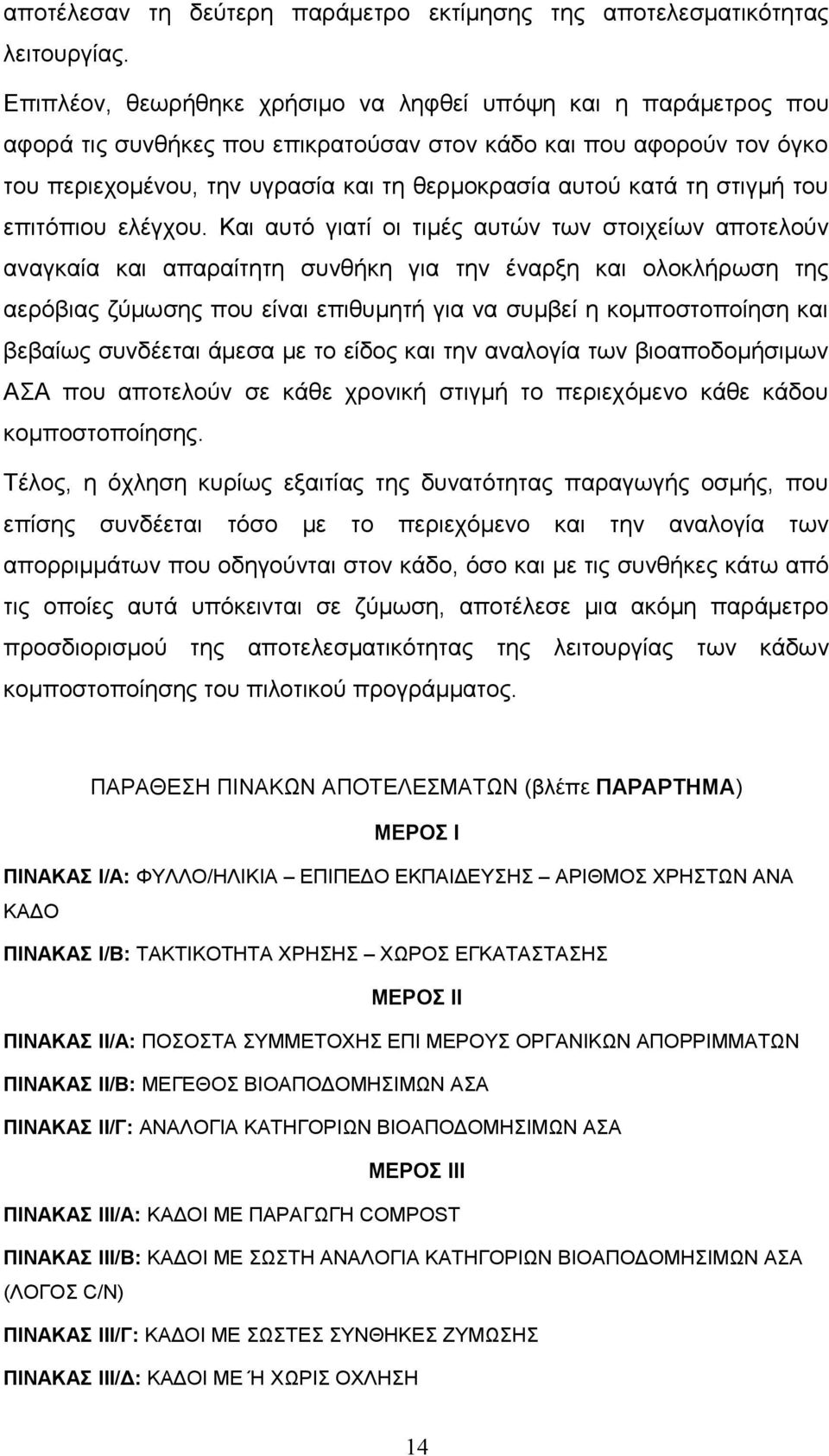 στιγμή του επιτόπιου ελέγχου.