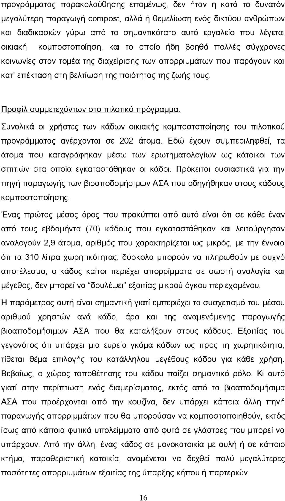 Προφίλ συμμετεχόντων στο πιλοτικό πρόγραμμα. Συνολικά οι χρήστες των κάδων οικιακής κομποστοποίησης του πιλοτικού προγράμματος ανέρχονται σε άτομα.