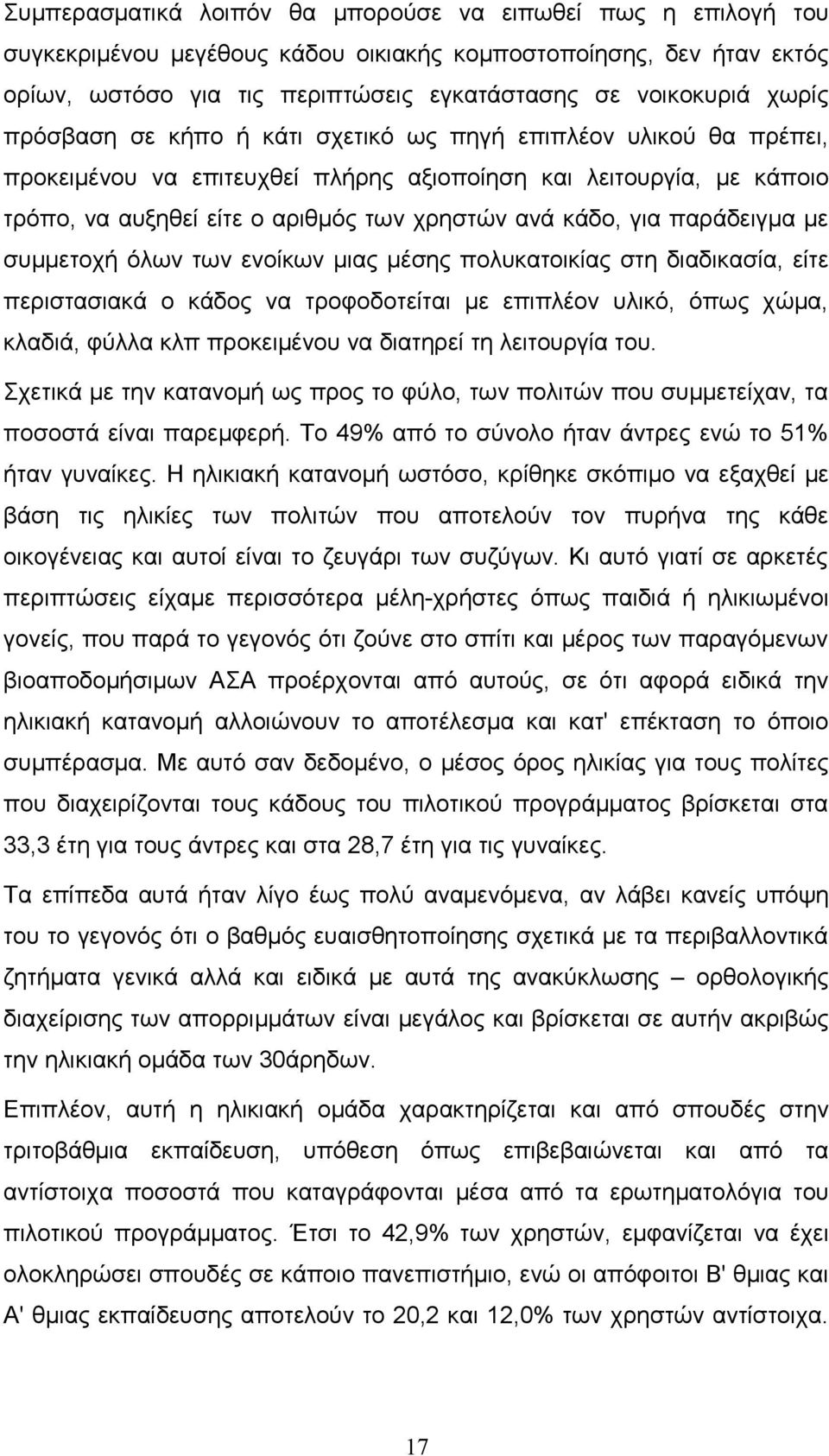 παράδειγμα με συμμετοχή όλων των ενοίκων μιας μέσης πολυκατοικίας στη διαδικασία, είτε περιστασιακά ο κάδος να τροφοδοτείται με επιπλέον υλικό, όπως χώμα, κλαδιά, φύλλα κλπ προκειμένου να διατηρεί τη