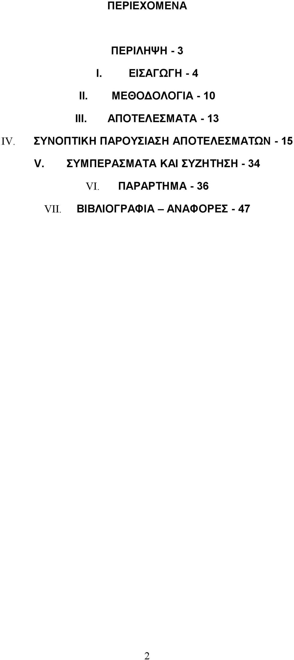 ΑΠΟΤΕΛΕΣΜΑΤΑ - ΣΥΝΟΠΤΙΚΗ ΠΑΡΟΥΣΙΑΣΗ ΑΠΟΤΕΛΕΣΜΑΤΩΝ