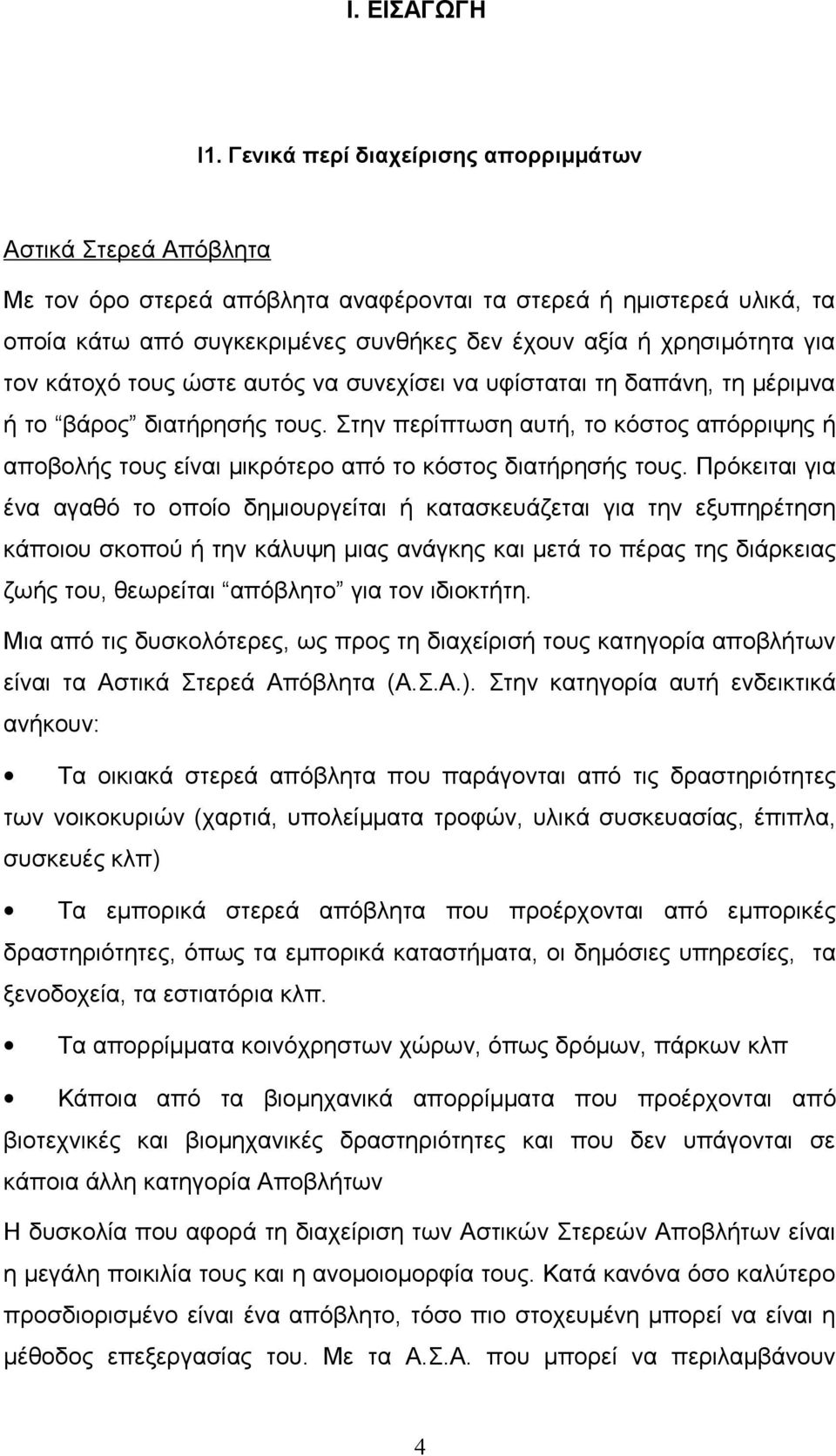 για τον κάτοχό τους ώστε αυτός να συνεχίσει να υφίσταται τη δαπάνη, τη μέριμνα ή το βάρος διατήρησής τους.