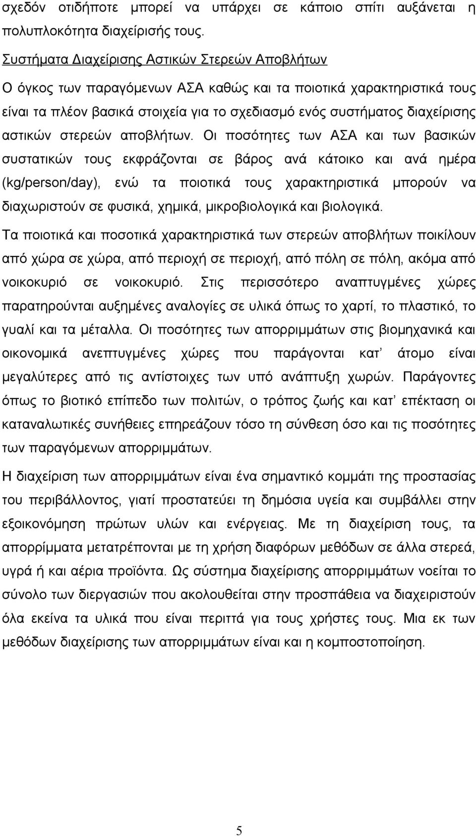 αστικών στερεών αποβλήτων.