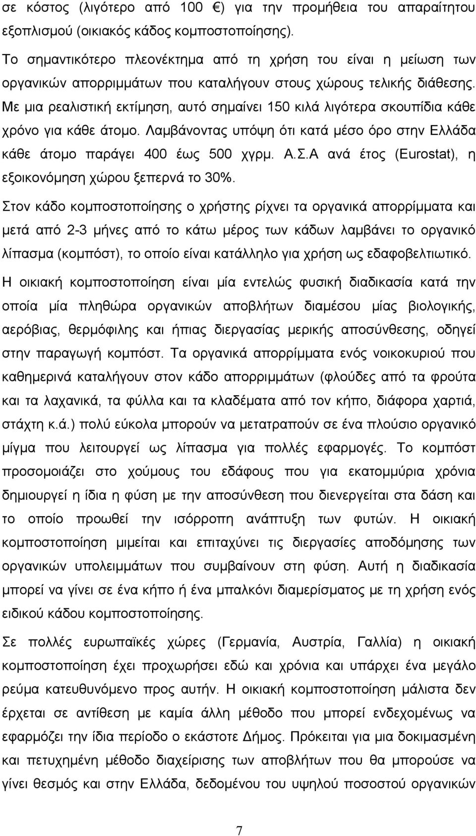 Με μια ρεαλιστική εκτίμηση, αυτό σημαίνει 5 κιλά λιγότερα σκουπίδια κάθε χρόνο για κάθε άτομο. Λαμβάνοντας υπόψη ότι κατά μέσο όρο στην Ελλάδα κάθε άτομο παράγει έως 5 χγρμ. Α.Σ.