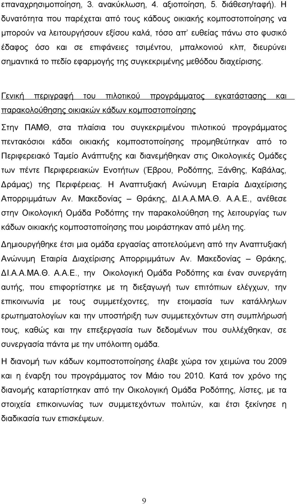 διευρύνει σημαντικά το πεδίο εφαρμογής της συγκεκριμένης μεθόδου διαχείρισης.