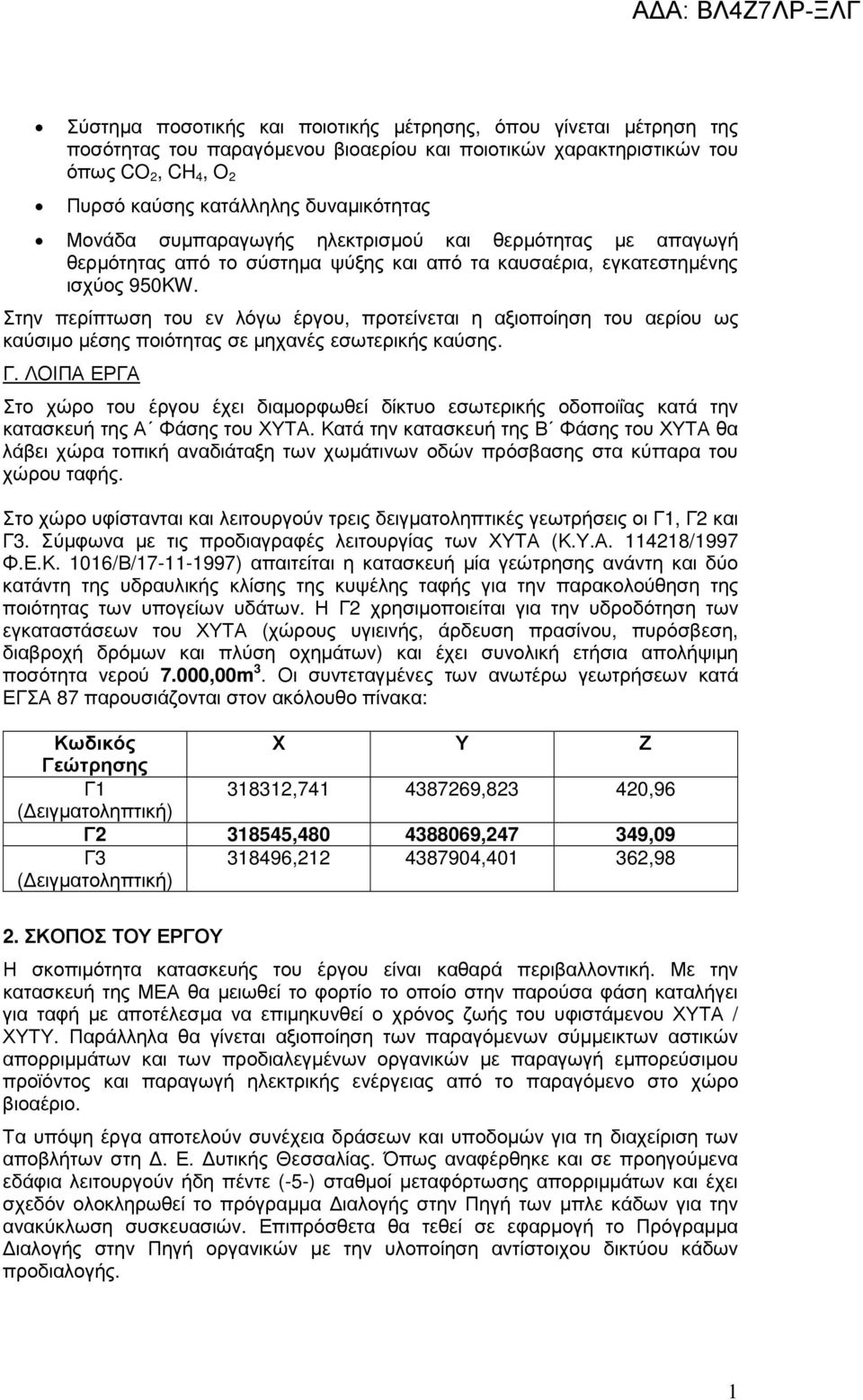 Στην περίπτωση του εν λόγω έργου, προτείνεται η αξιοποίηση του αερίου ως καύσιµο µέσης ποιότητας σε µηχανές εσωτερικής καύσης. Γ.