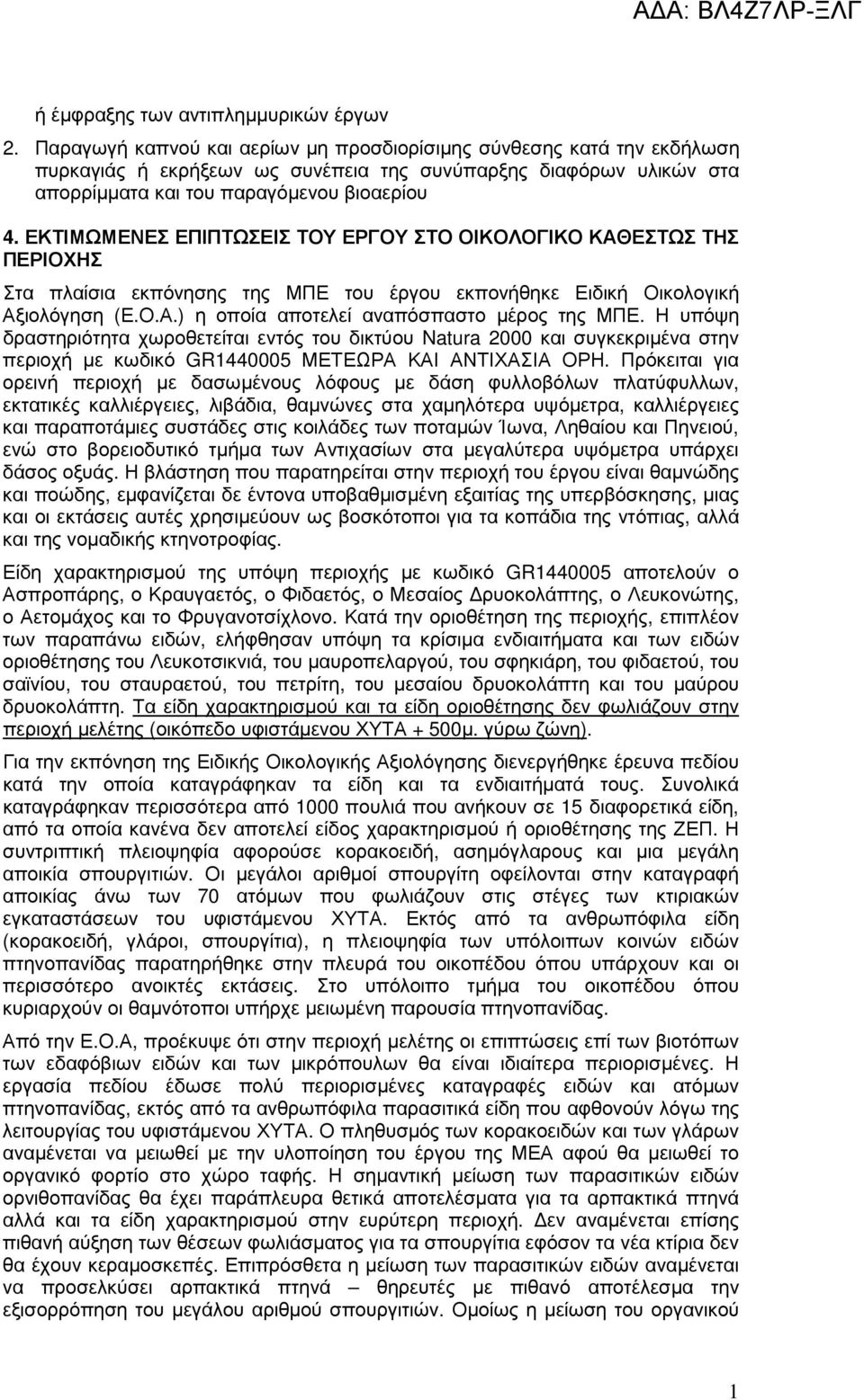 ΕΚΤΙΜΩΜΕΝΕΣ ΕΠΙΠΤΩΣΕΙΣ ΤΟΥ ΕΡΓΟΥ ΣΤΟ ΟΙΚΟΛΟΓΙΚΟ ΚΑΘΕΣΤΩΣ ΤΗΣ ΠΕΡΙΟΧΗΣ Στα πλαίσια εκπόνησης της ΜΠΕ του έργου εκπονήθηκε Ειδική Οικολογική Αξιολόγηση (Ε.Ο.Α.) η οποία αποτελεί αναπόσπαστο µέρος της ΜΠΕ.