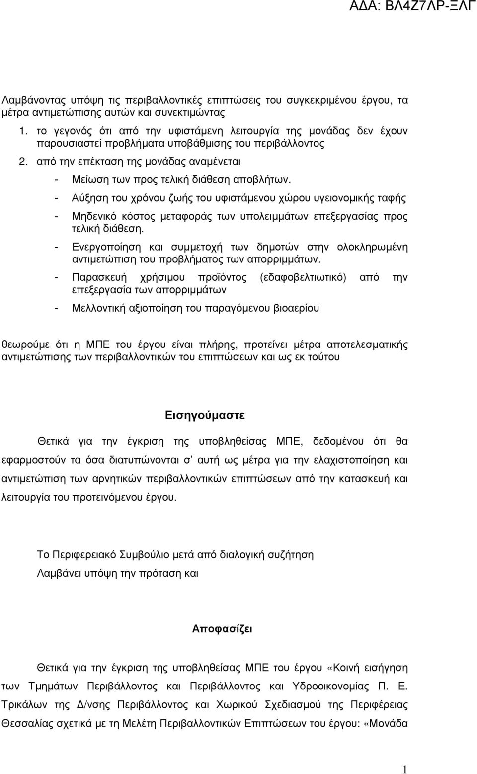 από την επέκταση της µονάδας αναµένεται - Μείωση των προς τελική διάθεση αποβλήτων.