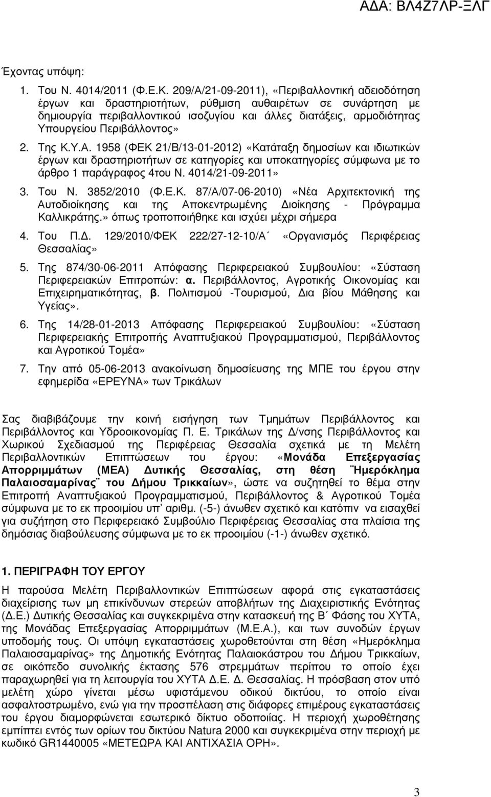 Περιβάλλοντος» 2. Της Κ.Υ.Α. 958 (ΦΕΚ 2/Β/3-0-202) «Κατάταξη δηµοσίων και ιδιωτικών έργων και δραστηριοτήτων σε κατηγορίες και υποκατηγορίες σύµφωνα µε το άρθρο παράγραφος 4του Ν. 404/2-09-20» 3.