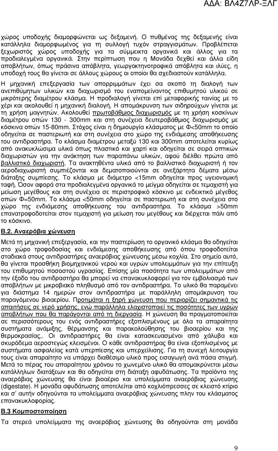 Στην περίπτωση που η Μονάδα δεχθεί και άλλα είδη αποβλήτων, όπως πράσινα απόβλητα, γεωργοκτηνοτροφικά απόβλητα και ιλύες, η υποδοχή τους θα γίνεται σε άλλους χώρους οι οποίοι θα σχεδιαστούν κατάλληλα.