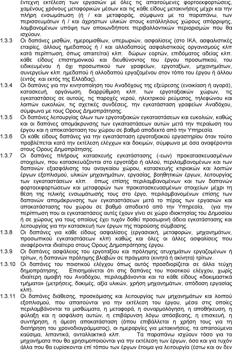 3 Οι δαπάνες μισθών, ημερομισθίων, υπερωριών, ασφαλίσεις (στο ΙΚΑ, ασφαλιστικές εταιρίες, άλλους ημεδαπούς ή / και αλλοδαπούς ασφαλιστικούς οργανισμούς κλπ κατά περίπτωση, όπως απαιτείται) κλπ.