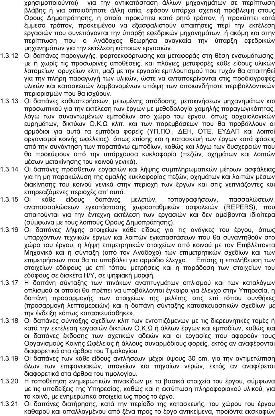 θεωρήσει αναγκαία την ύπαρξη εφεδρικών μηχανημάτων για την εκτέλεση κάποιων εργασιών. 1.3.